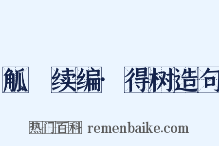 觚賸续编·得树造句是什么意思的图片